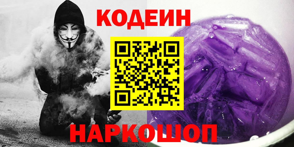 Кодеин напиток Lean (лин)  Вход с VPN  Ставрополь  Кодеиновый сироп Lean напиток Lean (лин) 