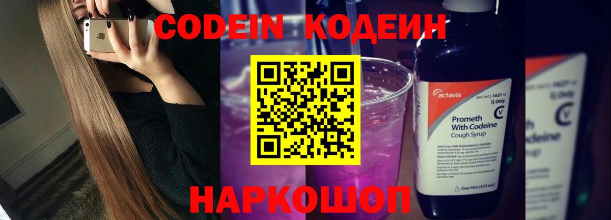 Codein напиток Lean (лин) Ставрополь